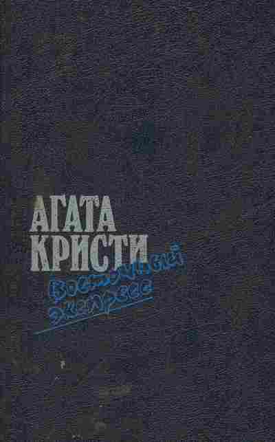 Книга Кристи А. Восточный экспресс, 11-5390, Баград.рф